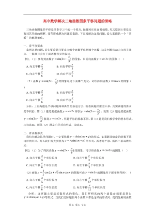 高中数学解决三角函数图象平移问题的策略学法指导