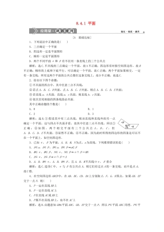 高中数学 第八章 立体几何初步 8.4.1 平面应用案巩固提升 新人教A版必修第二册-新人教A版高一第二册数学试题