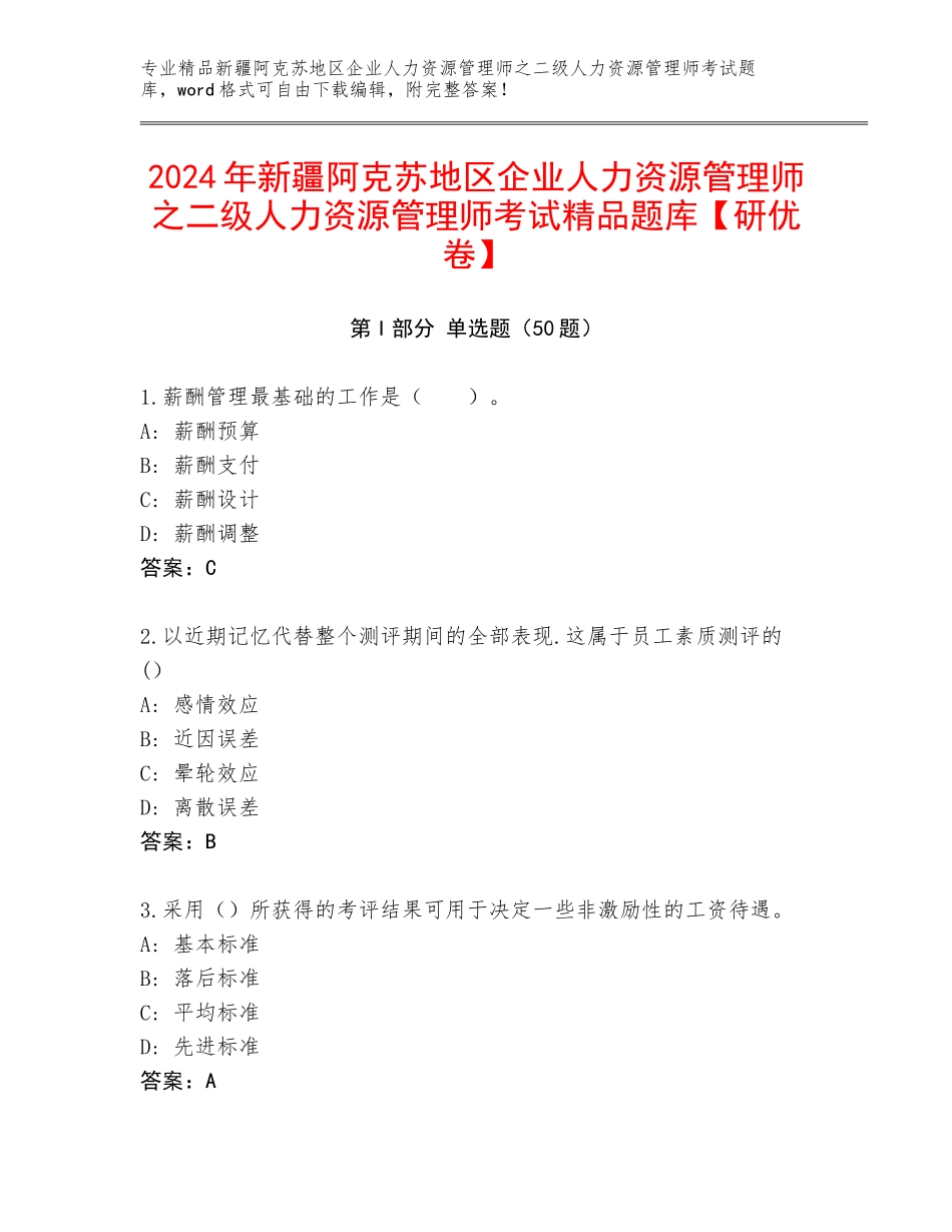 2024年新疆阿克苏地区企业人力资源管理师之二级人力资源管理师考试精品题库【研优卷】_第1页
