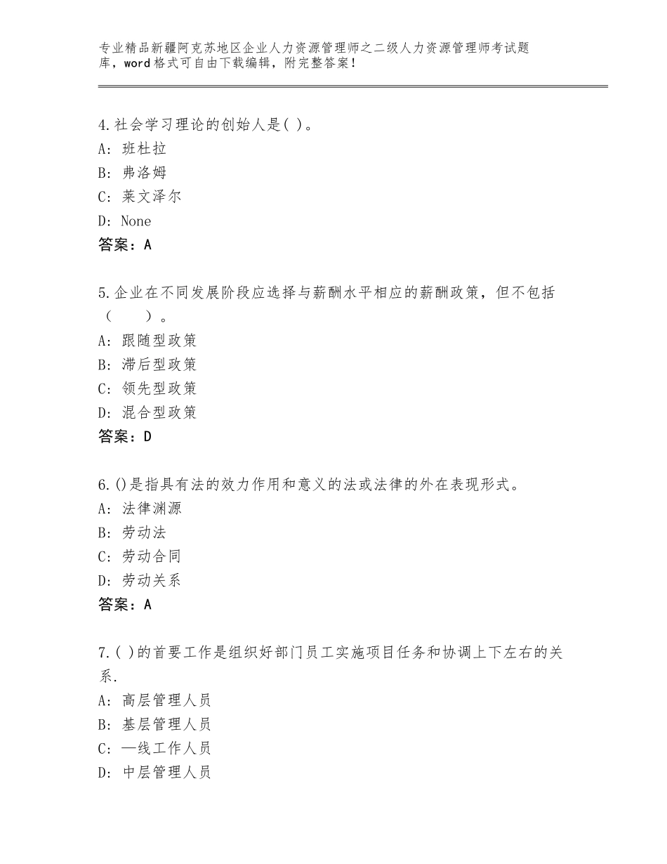 2024年新疆阿克苏地区企业人力资源管理师之二级人力资源管理师考试精品题库【研优卷】_第2页