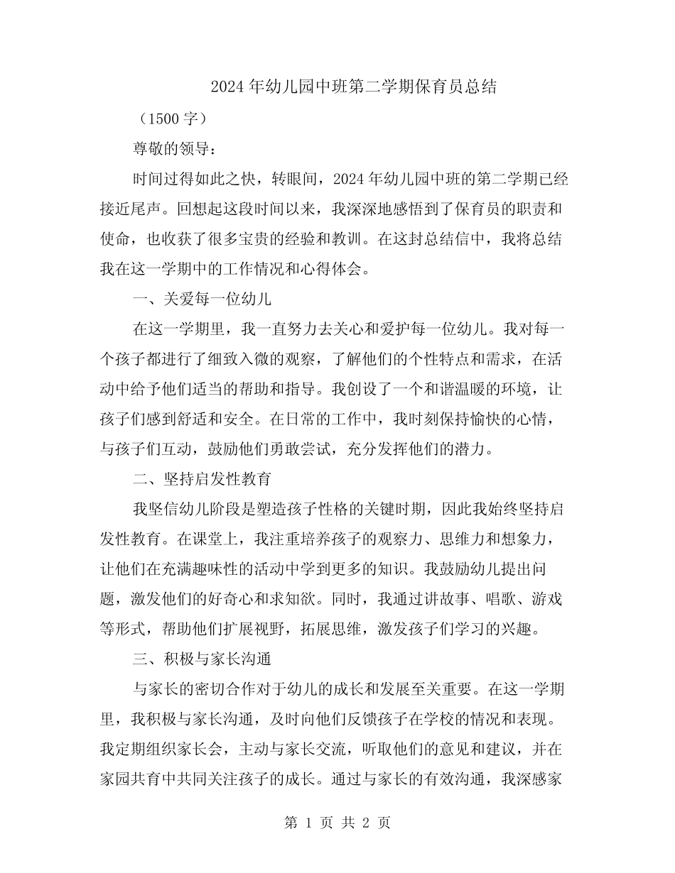 2024年幼儿园中班第二学期保育员总结 _第1页
