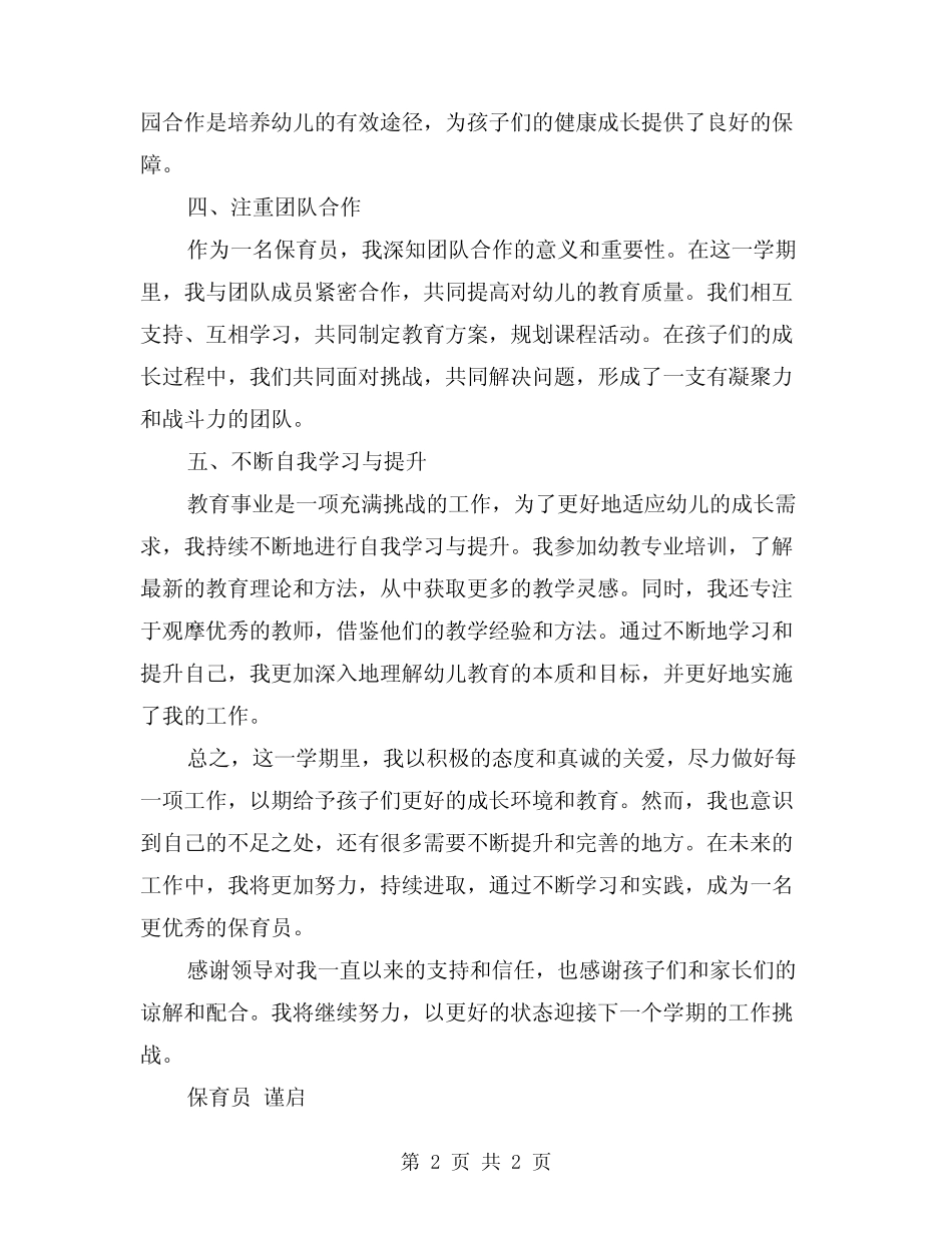 2024年幼儿园中班第二学期保育员总结 _第2页