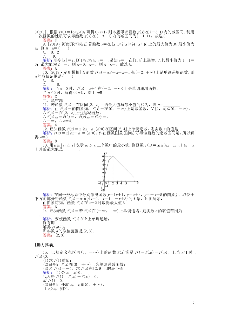 高考数学一轮复习 第二章 函数、导数及其应用 课时作业5 函数的单调性与最值 文-人教版高三全册数学试题_第2页