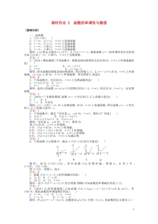高考数学一轮复习 第二章 函数、导数及其应用 课时作业5 函数的单调性与最值 文-人教版高三全册数学试题