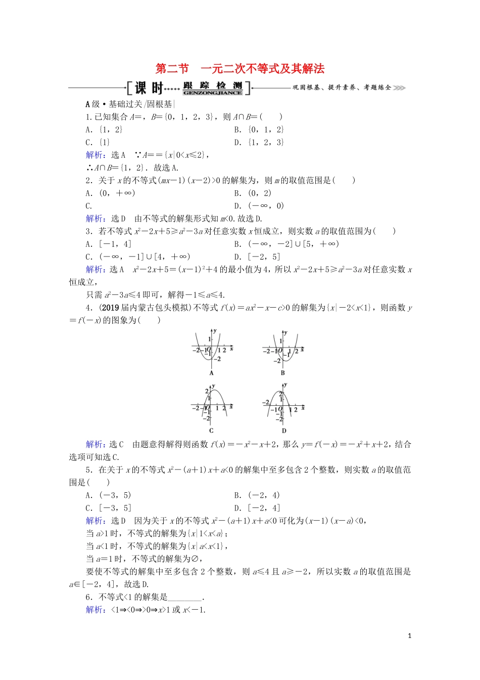 高考数学一轮复习 第7章 不等式 第2节 一元二次不等式及其解法课时跟踪检测 文 新人教A版-新人教A版高三全册数学试题_第1页
