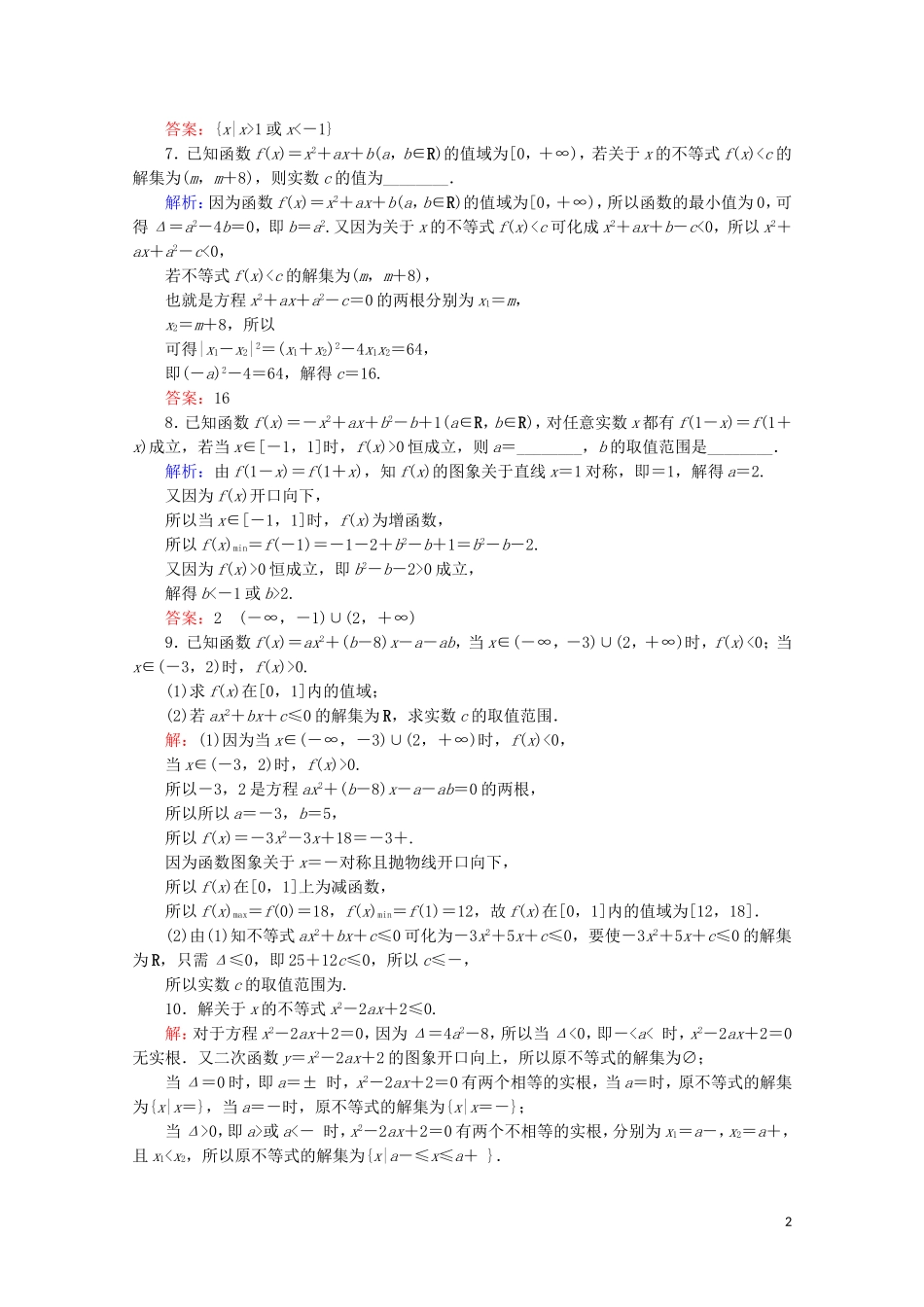 高考数学一轮复习 第7章 不等式 第2节 一元二次不等式及其解法课时跟踪检测 文 新人教A版-新人教A版高三全册数学试题_第2页