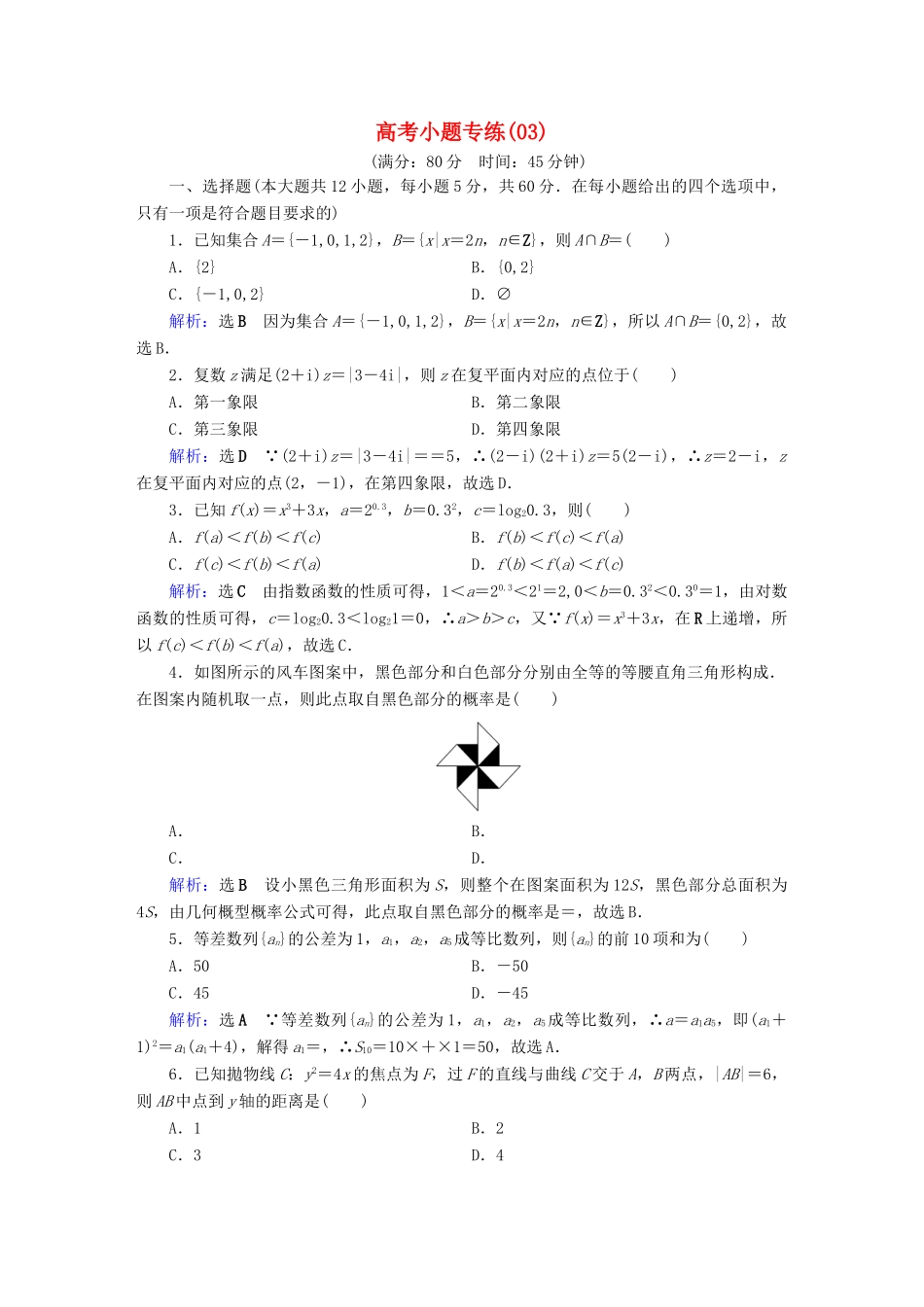 高考数学二轮复习 高考小题专练3-人教版高三全册数学试题_第1页