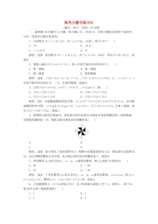高考数学二轮复习 高考小题专练3-人教版高三全册数学试题