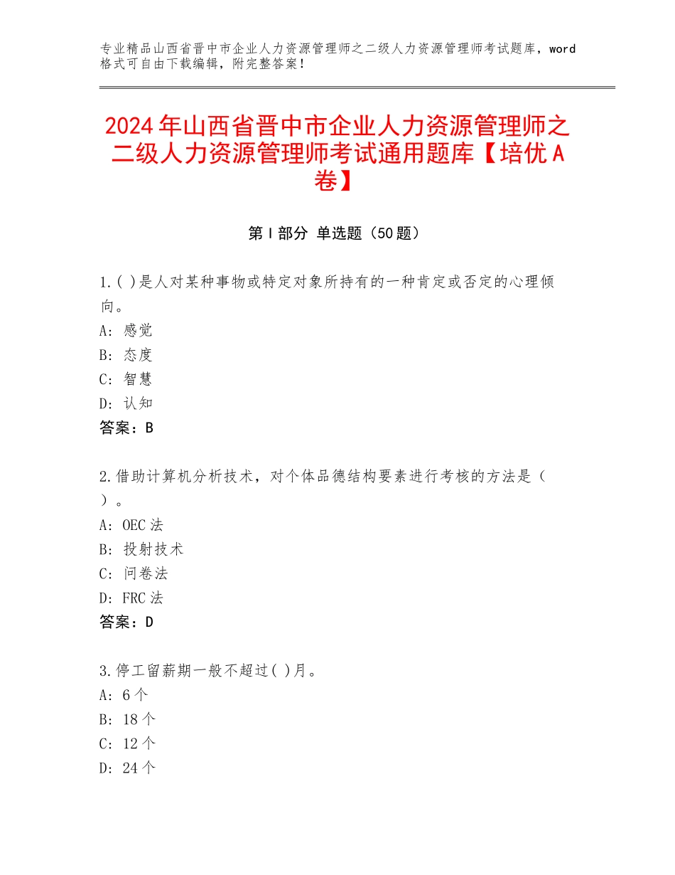 2024年山西省晋中市企业人力资源管理师之二级人力资源管理师考试通用题库【培优A卷】_第1页