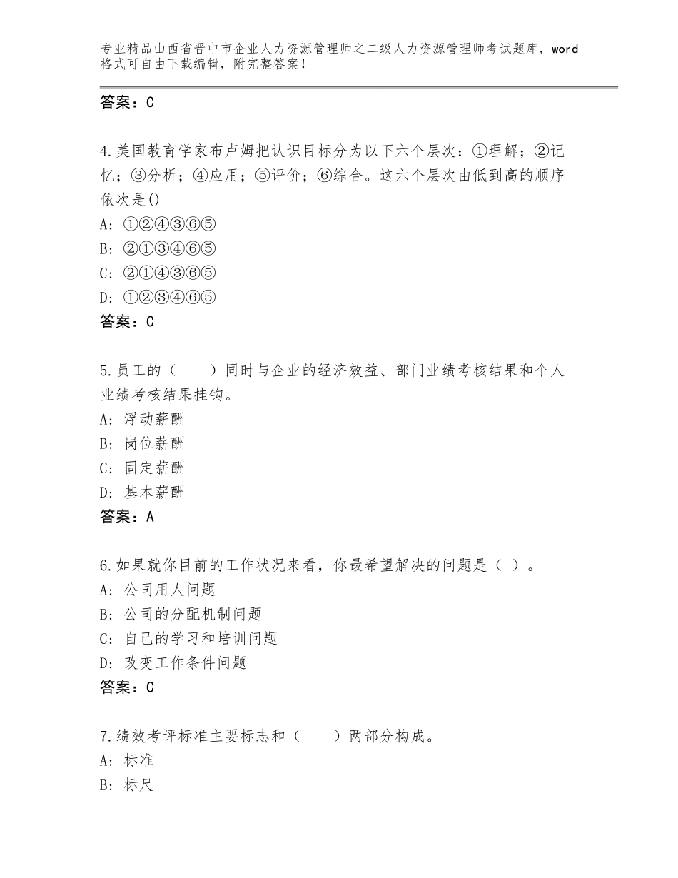 2024年山西省晋中市企业人力资源管理师之二级人力资源管理师考试通用题库【培优A卷】_第2页