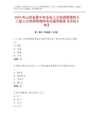 2024年山西省晋中市企业人力资源管理师之二级人力资源管理师考试通用题库【培优A卷】