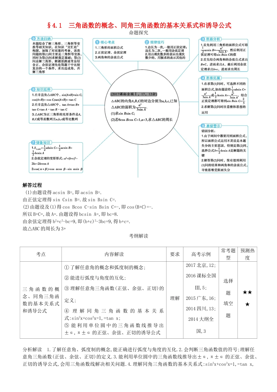 高考数学一轮复习 第四章 基本初等函数Ⅱ（三角函数）4.1 三角函数的概念、同角三角函数的基本关系式和诱导公式练习 理-人教版高三全册数学试题_第1页