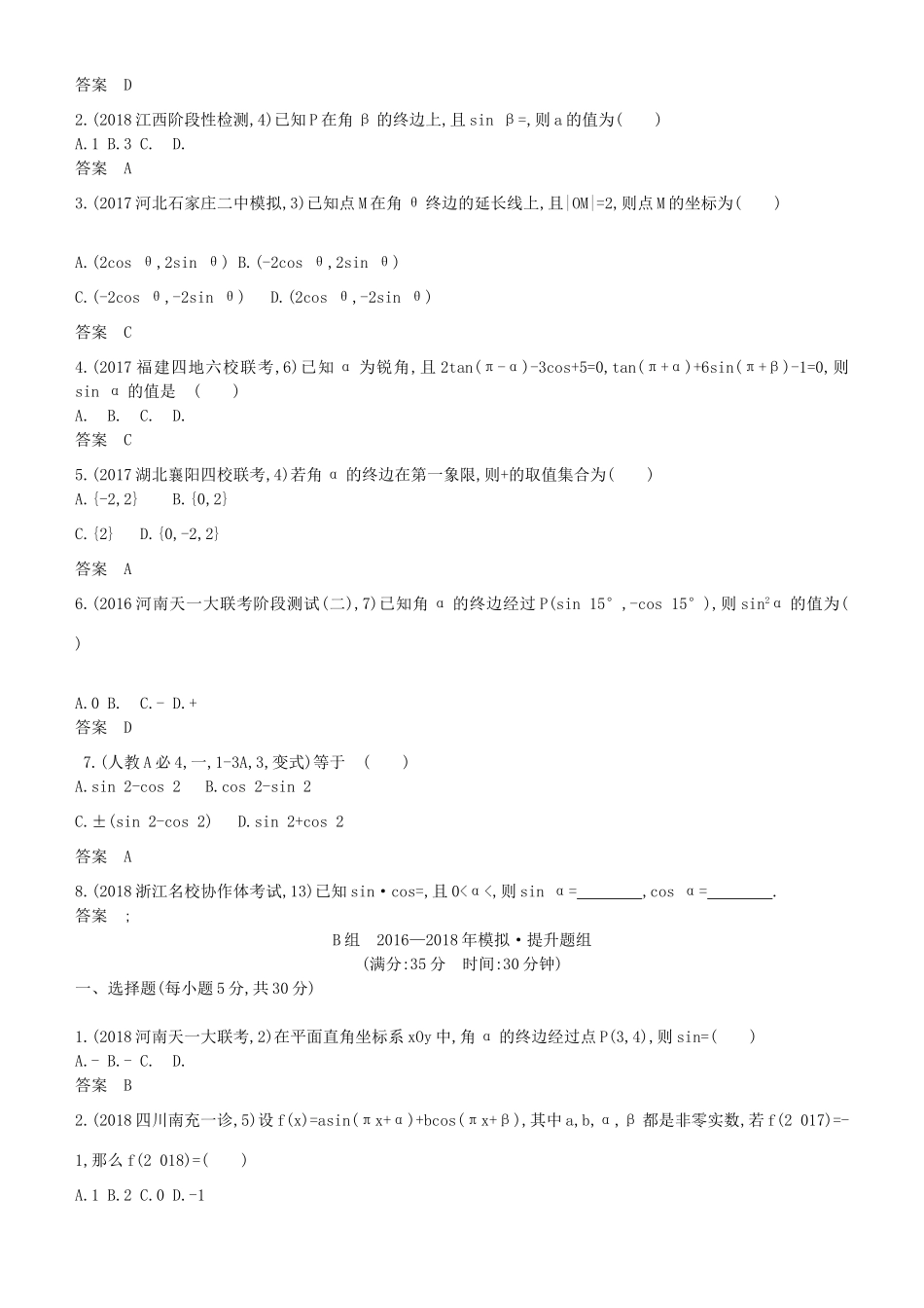 高考数学一轮复习 第四章 基本初等函数Ⅱ（三角函数）4.1 三角函数的概念、同角三角函数的基本关系式和诱导公式练习 理-人教版高三全册数学试题_第3页