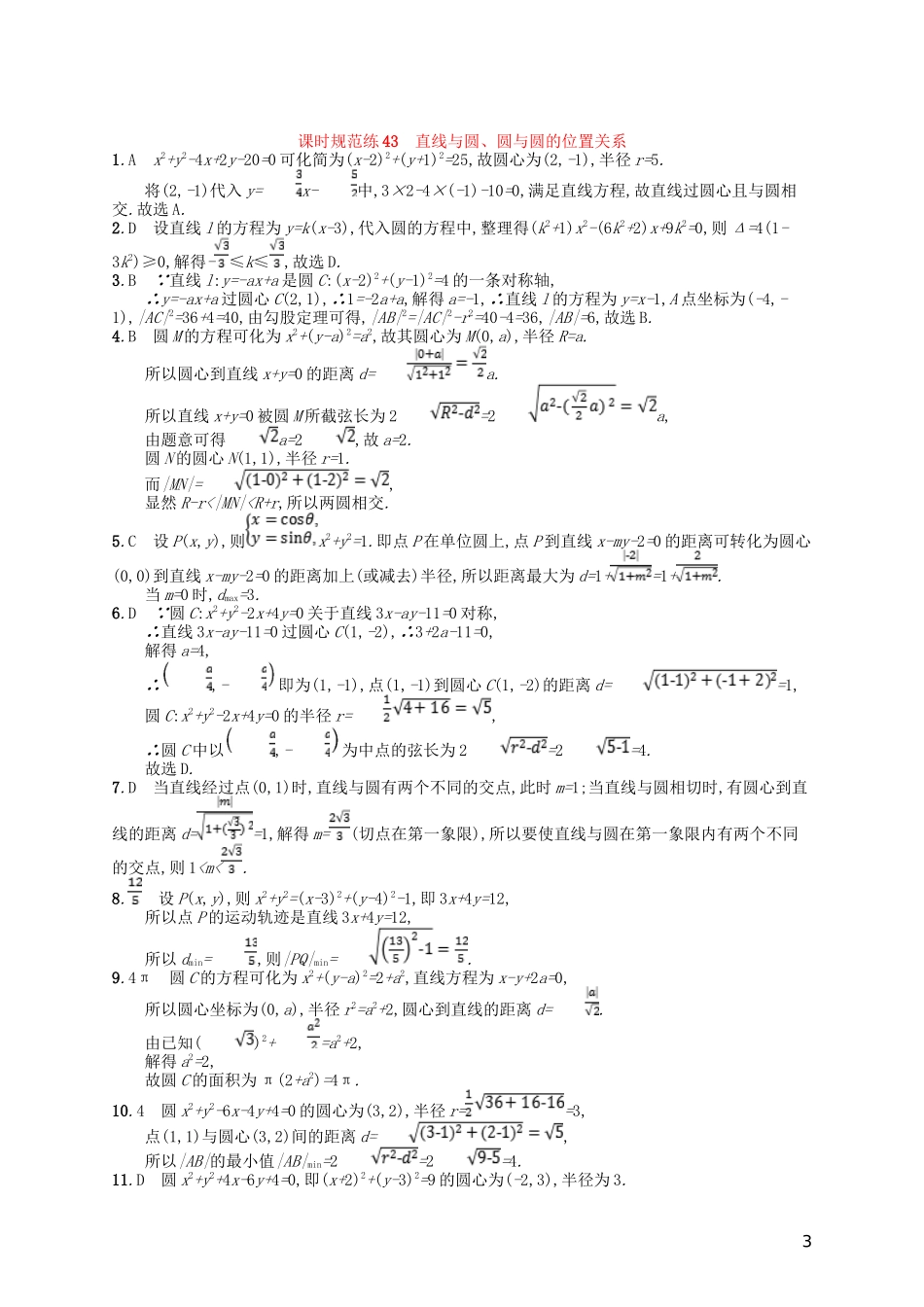 高考数学一轮复习 第九章 解析几何 课时规范练43 直线与圆、圆与圆的位置关系 文 北师大版-北师大版高三全册数学试题_第3页