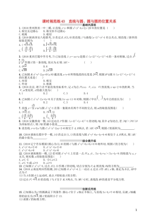 高考数学一轮复习 第九章 解析几何 课时规范练43 直线与圆、圆与圆的位置关系 文 北师大版-北师大版高三全册数学试题