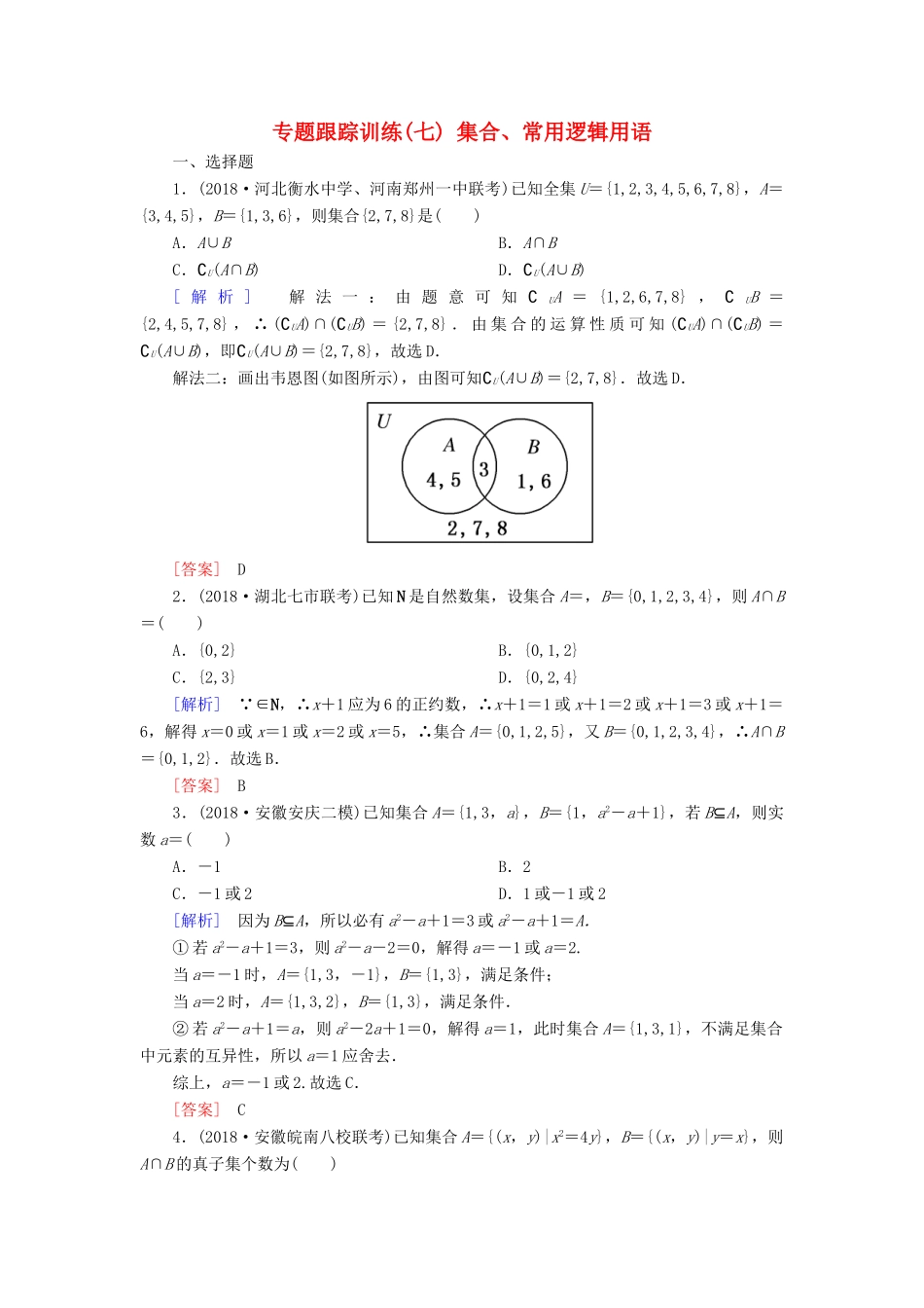 高考数学二轮复习 专题一 集合、常用逻辑用语等 专题跟踪训练7 集合、常用逻辑用语 理-人教版高三全册数学试题_第1页