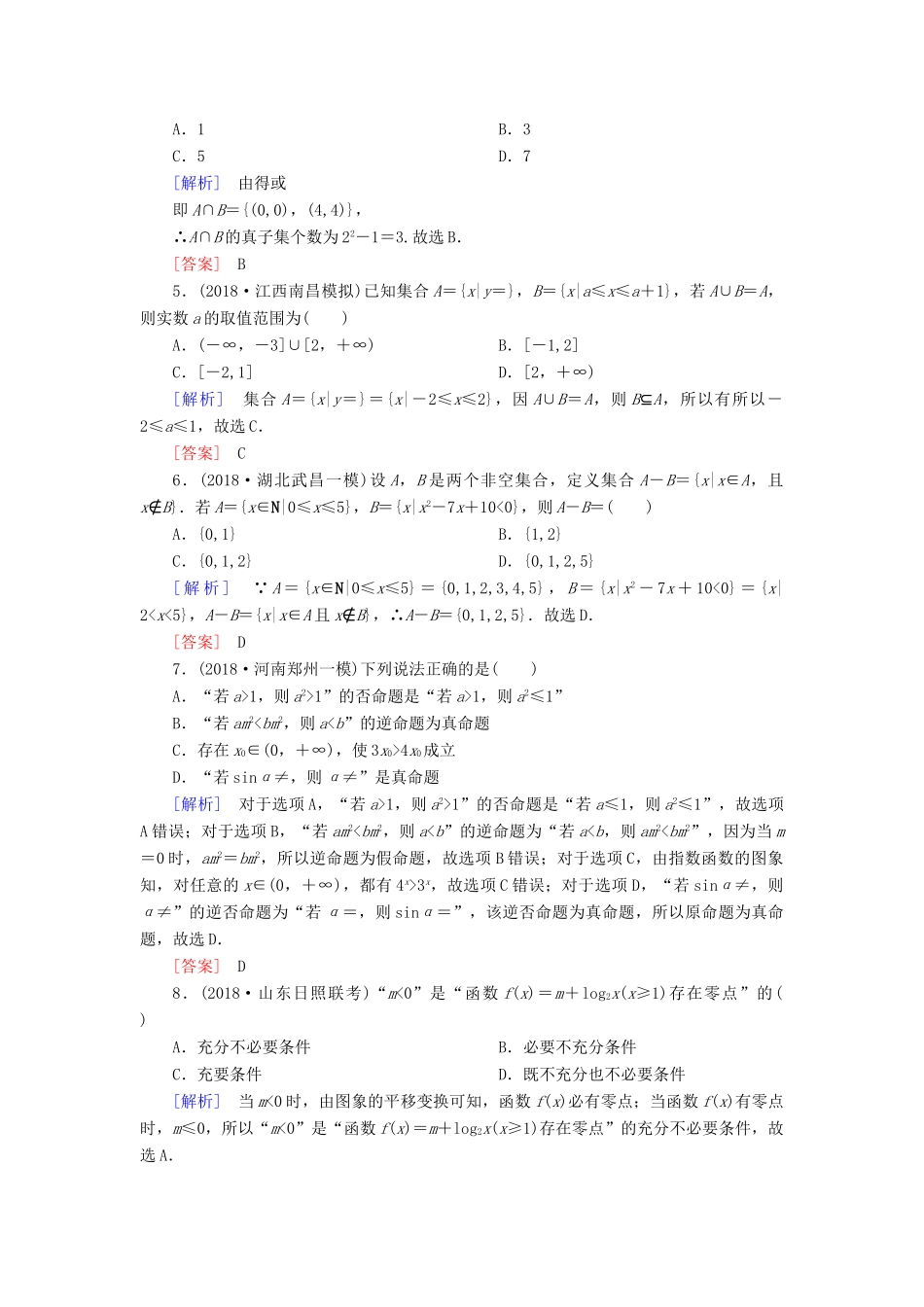 高考数学二轮复习 专题一 集合、常用逻辑用语等 专题跟踪训练7 集合、常用逻辑用语 理-人教版高三全册数学试题_第2页