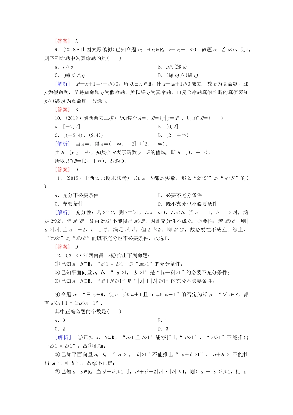 高考数学二轮复习 专题一 集合、常用逻辑用语等 专题跟踪训练7 集合、常用逻辑用语 理-人教版高三全册数学试题_第3页