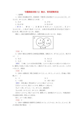 高考数学二轮复习 专题一 集合、常用逻辑用语等 专题跟踪训练7 集合、常用逻辑用语 理-人教版高三全册数学试题