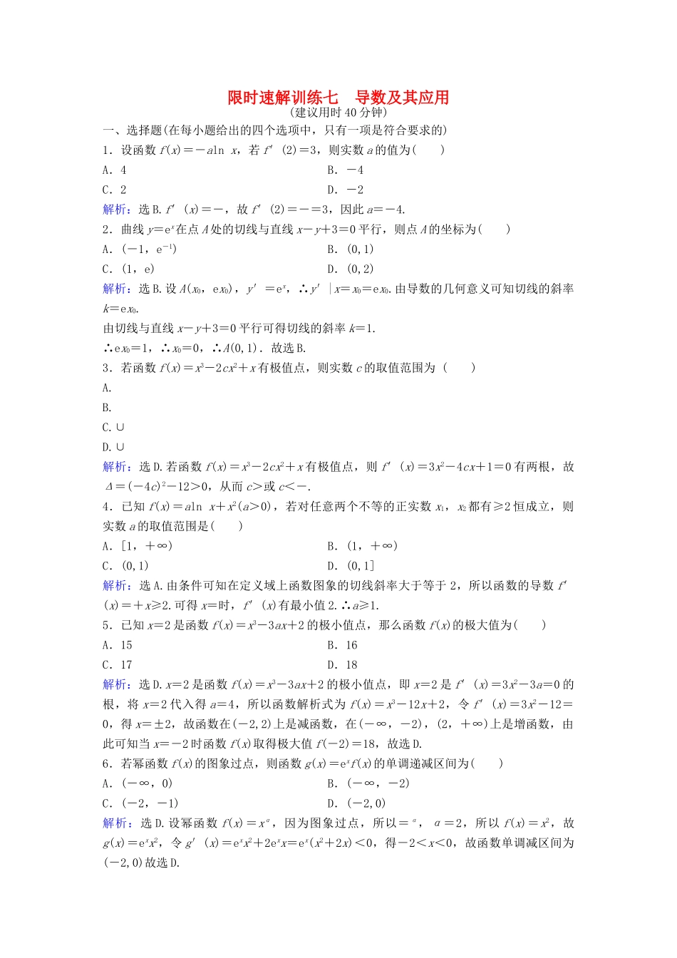 高考数学二轮复习 第1部分 小题速解方略—争取高分的先机 专题二 函数与导数 3 导数及其应用限时速解训练 理-人教版高三全册数学试题_第1页