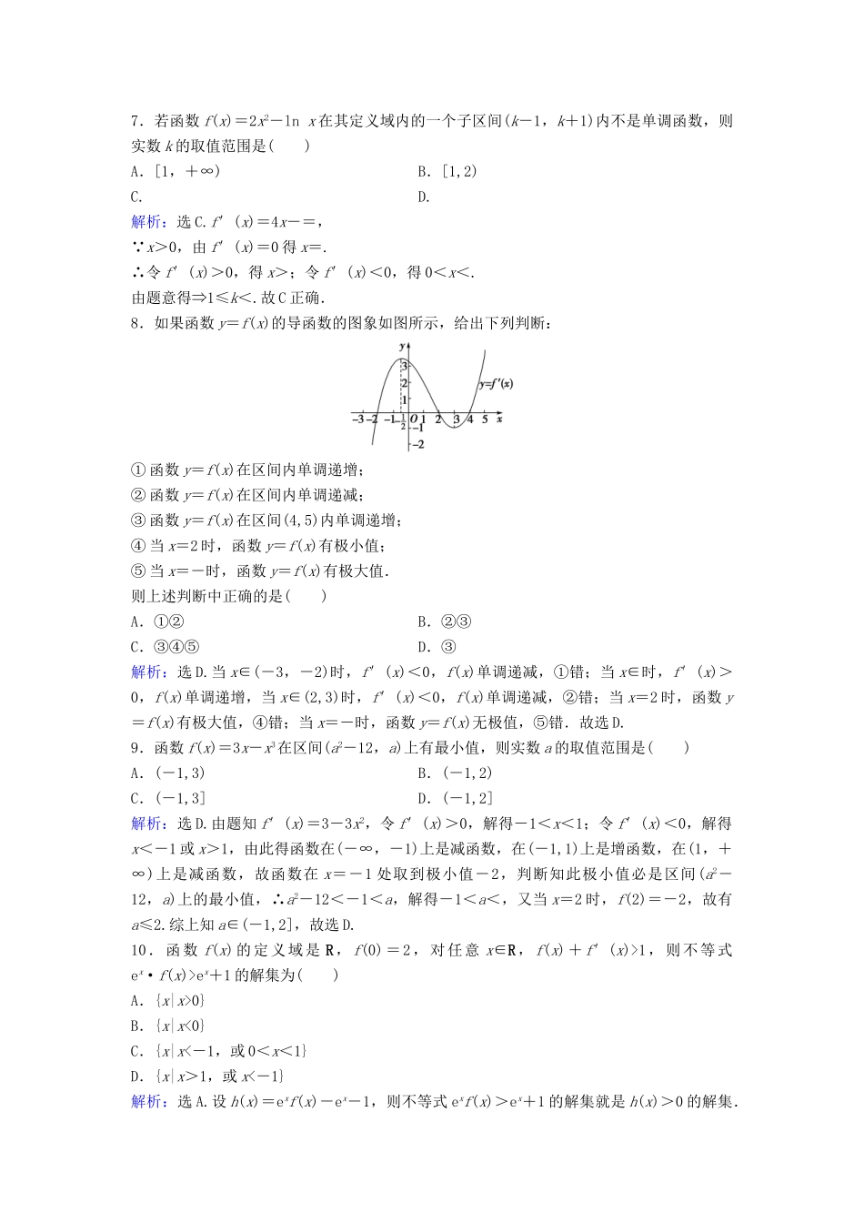 高考数学二轮复习 第1部分 小题速解方略—争取高分的先机 专题二 函数与导数 3 导数及其应用限时速解训练 理-人教版高三全册数学试题_第2页