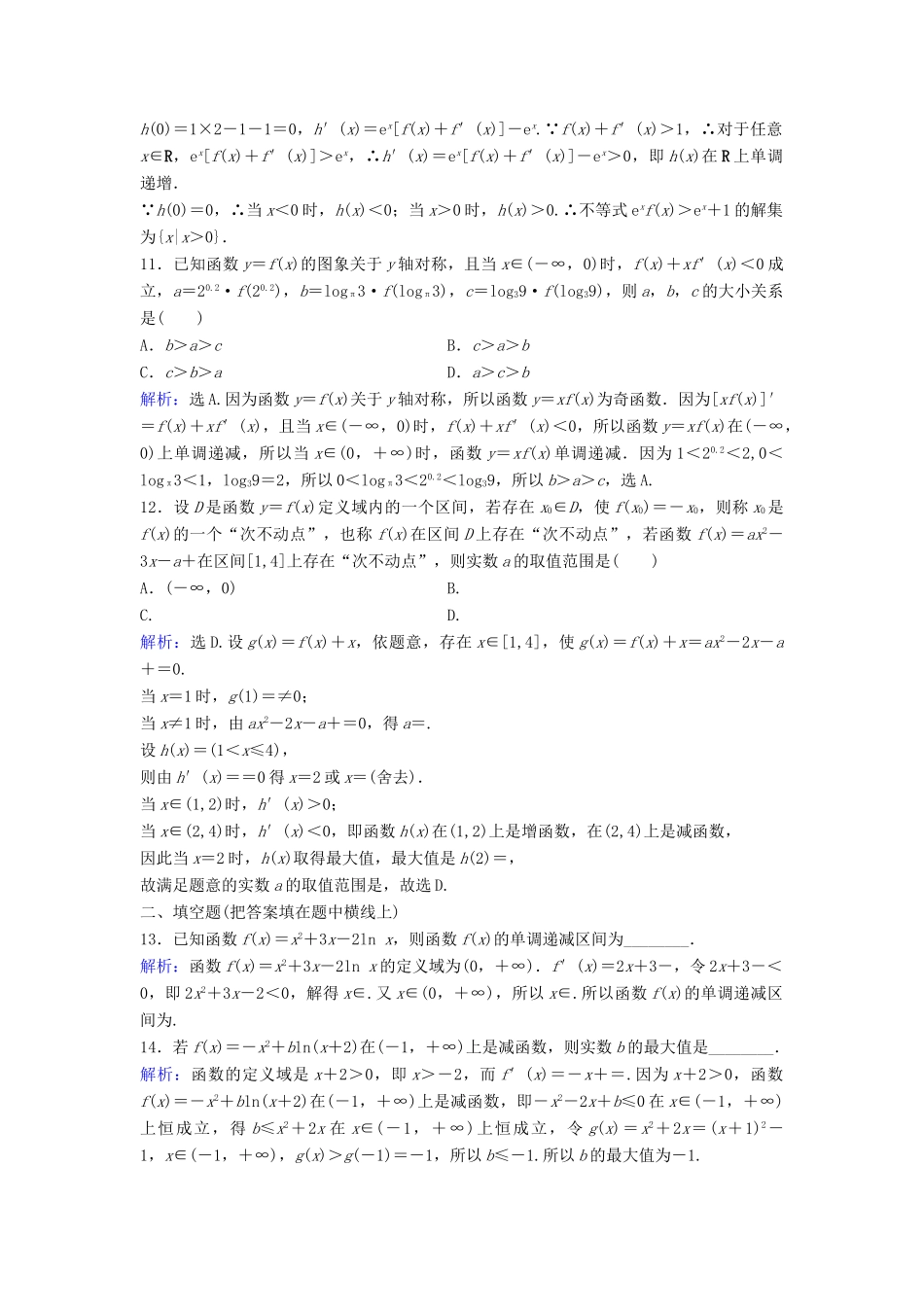 高考数学二轮复习 第1部分 小题速解方略—争取高分的先机 专题二 函数与导数 3 导数及其应用限时速解训练 理-人教版高三全册数学试题_第3页