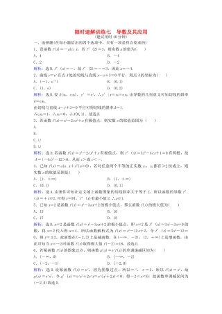 高考数学二轮复习 第1部分 小题速解方略—争取高分的先机 专题二 函数与导数 3 导数及其应用限时速解训练 理-人教版高三全册数学试题