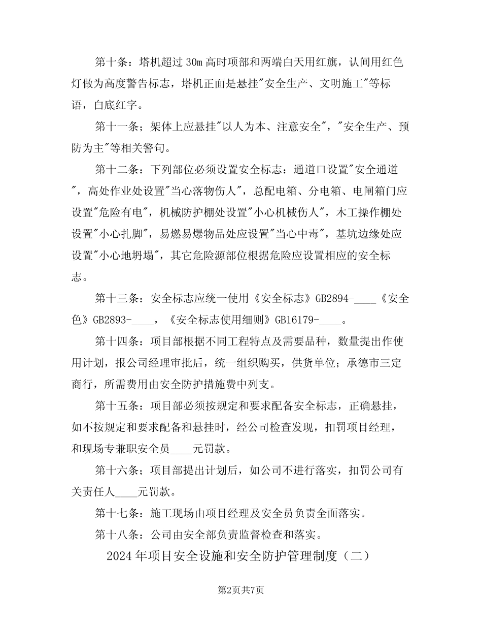 2024年项目安全设施和安全防护管理制度(三篇) _第2页