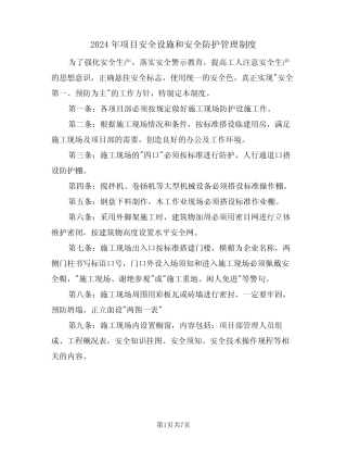 2024年项目安全设施和安全防护管理制度(三篇) 