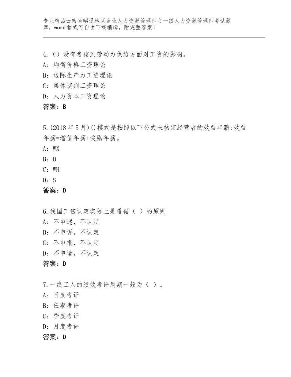 2024年云南省昭通地区企业人力资源管理师之一级人力资源管理师考试精品题库含答案（突破训练）_第2页