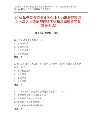 2024年云南省昭通地区企业人力资源管理师之一级人力资源管理师考试精品题库含答案（突破训练）