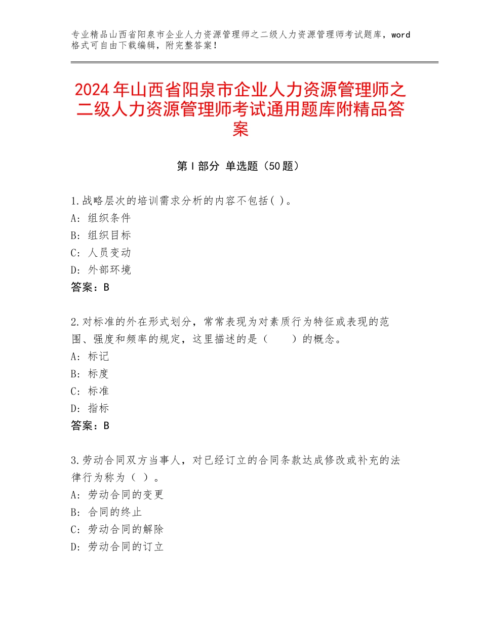 2024年山西省阳泉市企业人力资源管理师之二级人力资源管理师考试通用题库附精品答案_第1页