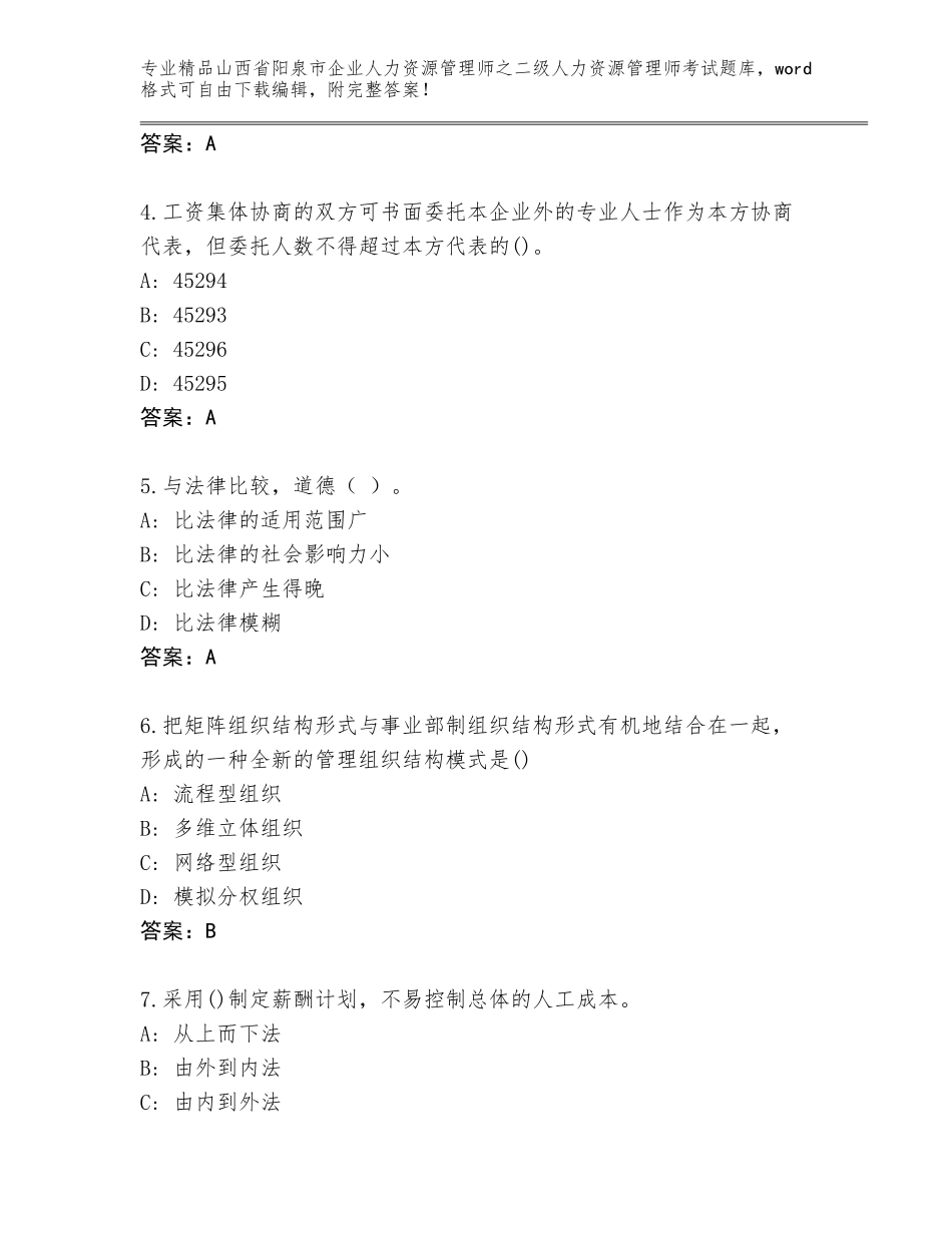 2024年山西省阳泉市企业人力资源管理师之二级人力资源管理师考试通用题库附精品答案_第2页