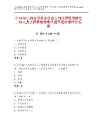 2024年山西省阳泉市企业人力资源管理师之二级人力资源管理师考试通用题库附精品答案