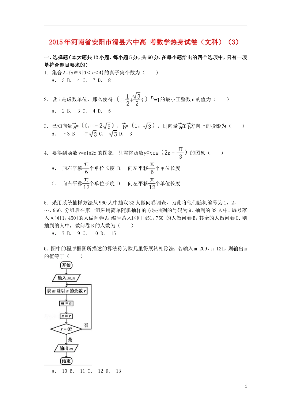 河南省安阳市滑县六中高考数学热身试卷 文（3）（含解析）-人教版高三全册数学试题_第1页