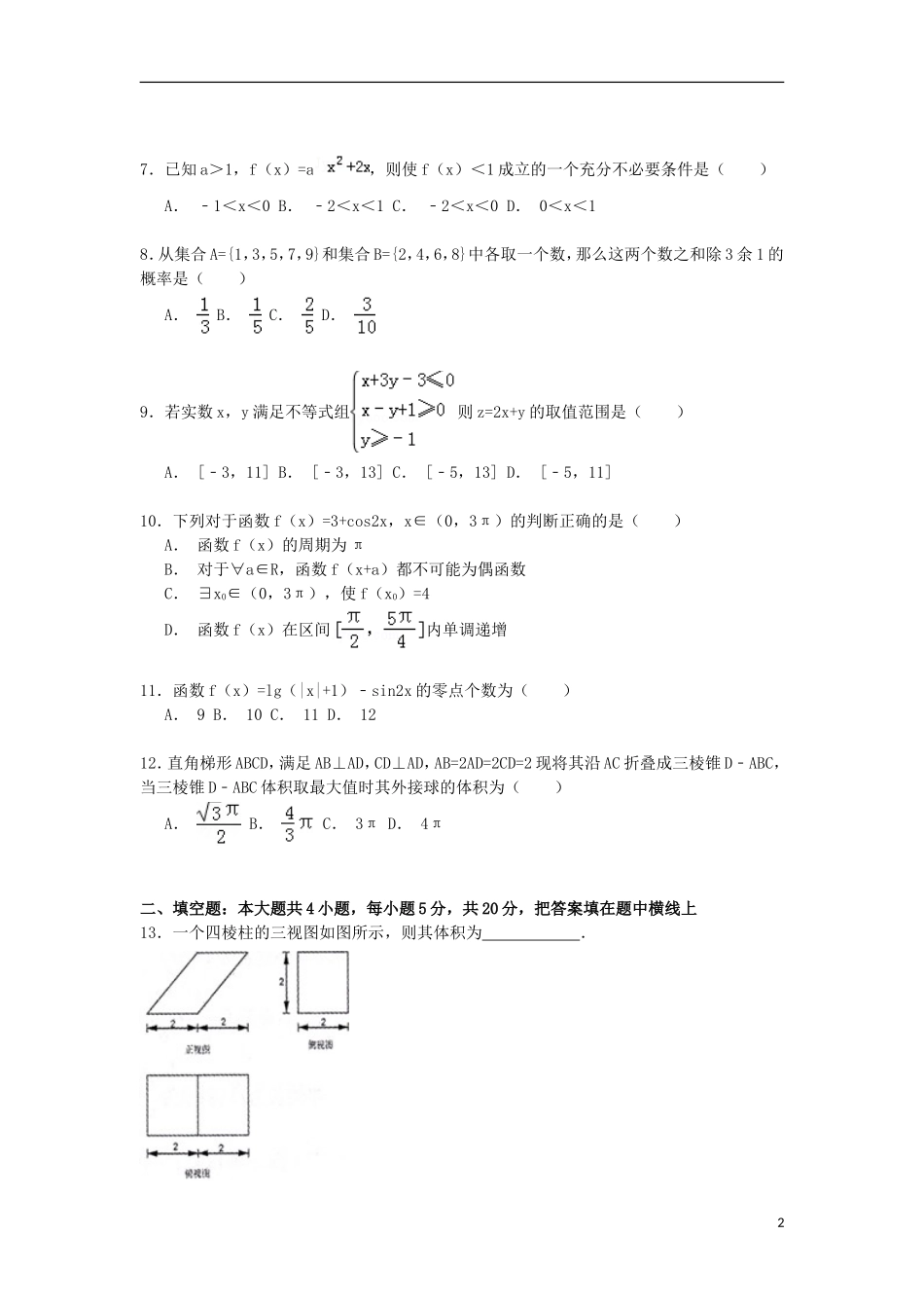 河南省安阳市滑县六中高考数学热身试卷 文（3）（含解析）-人教版高三全册数学试题_第2页