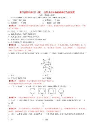 高考数学一轮复习 考点题型 课下层级训练34 空间几何体的结构特征与直观图（含解析）-人教版高三全册数学试题