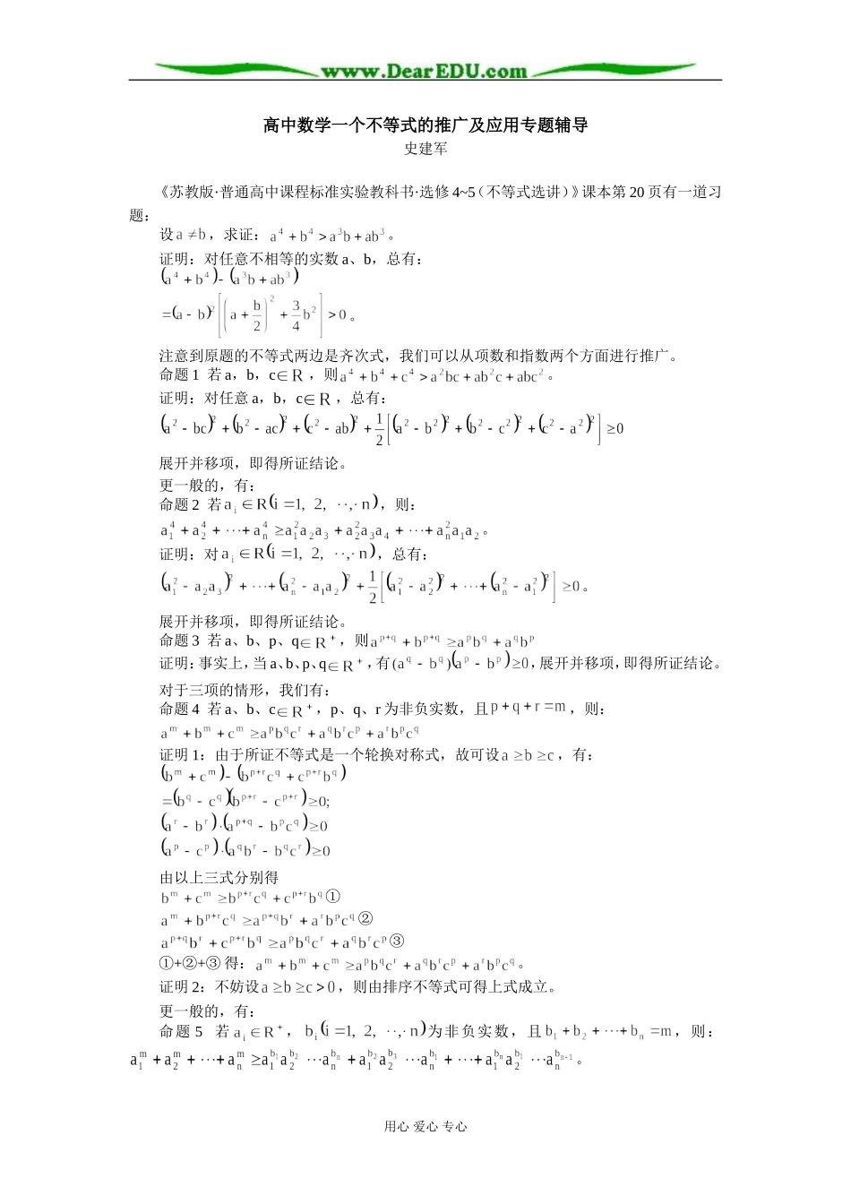 高中数学一个不等式的推广及应用专题辅导_第1页