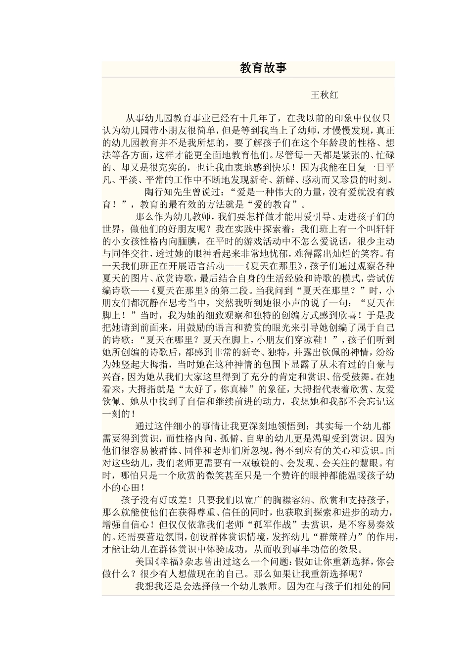 教育故事王秋红_第1页