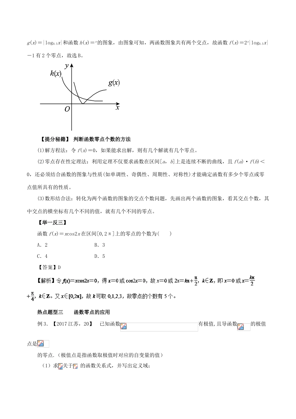 高考数学 热点题型和提分秘籍 专题08 函数与方程 文-人教版高三全册数学试题_第3页