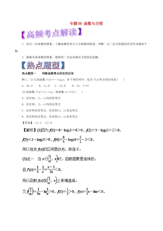 高考数学 热点题型和提分秘籍 专题08 函数与方程 文-人教版高三全册数学试题
