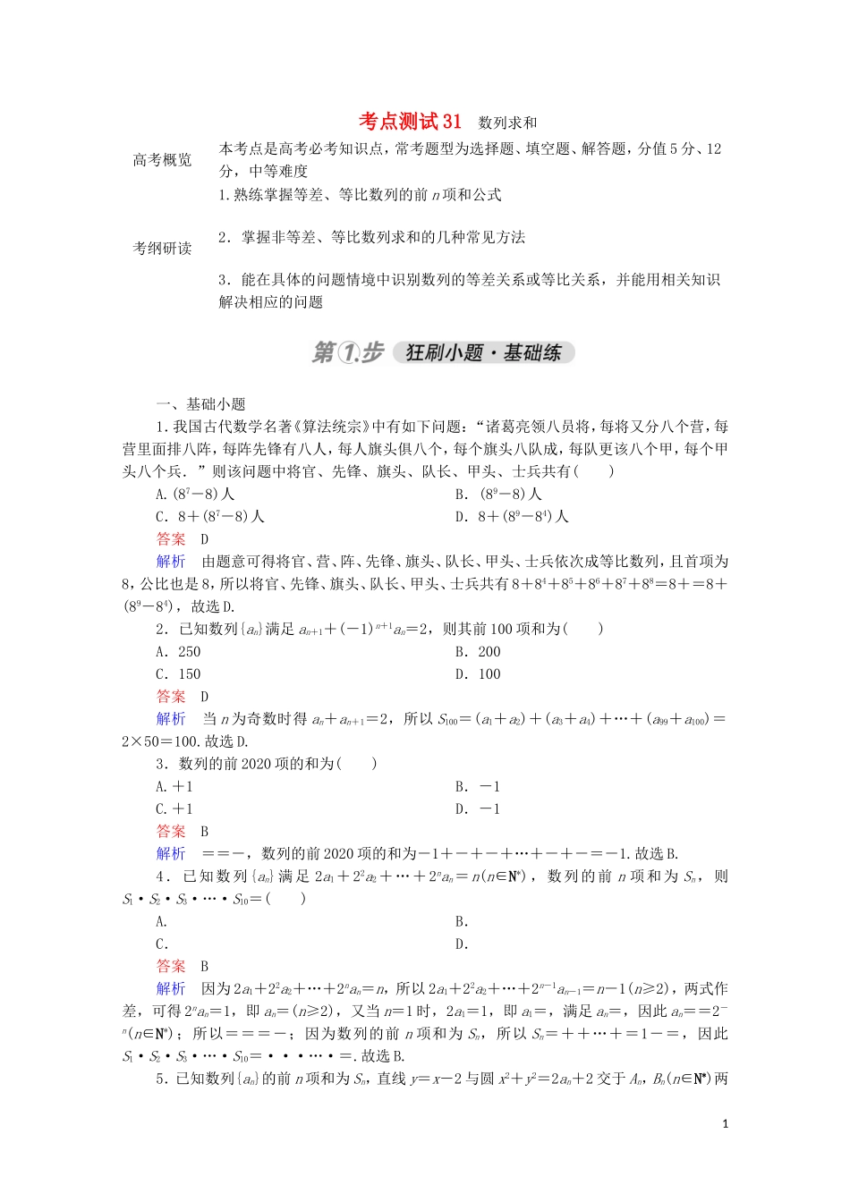 高考数学一轮复习 第一部分 考点通关练 第四章 数列 考点测试31 数列求和（含解析）苏教版-苏教版高三全册数学试题_第1页