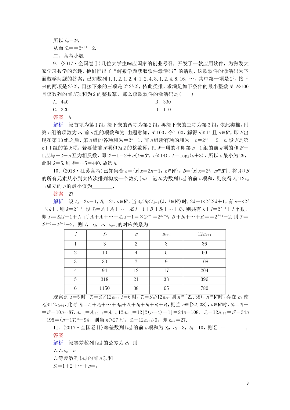 高考数学一轮复习 第一部分 考点通关练 第四章 数列 考点测试31 数列求和（含解析）苏教版-苏教版高三全册数学试题_第3页