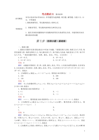 高考数学一轮复习 第一部分 考点通关练 第四章 数列 考点测试31 数列求和（含解析）苏教版-苏教版高三全册数学试题