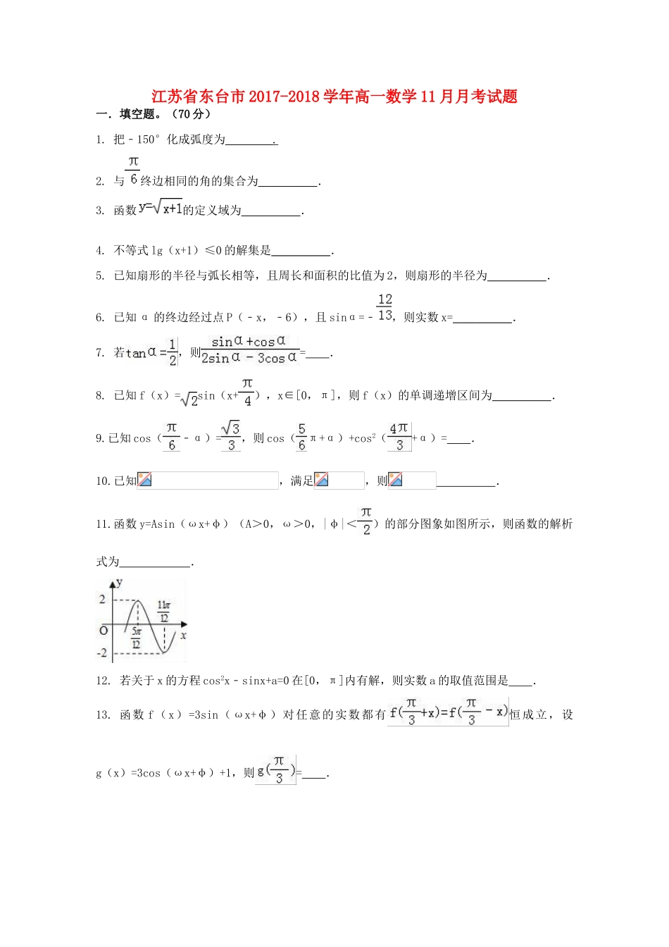 江苏省东台市高一数学11月月考试题-人教版高一全册数学试题_第1页
