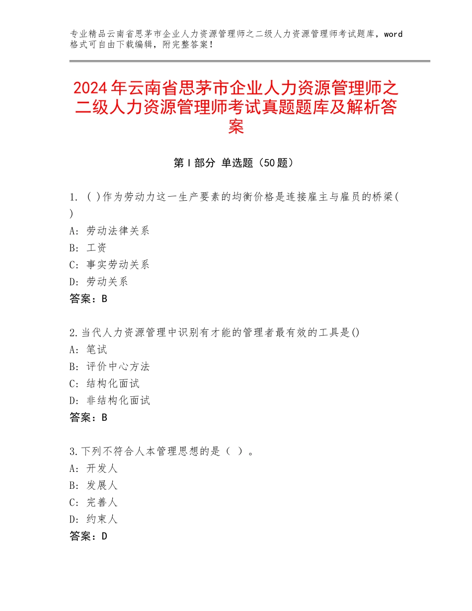 2024年云南省思茅市企业人力资源管理师之二级人力资源管理师考试真题题库及解析答案_第1页