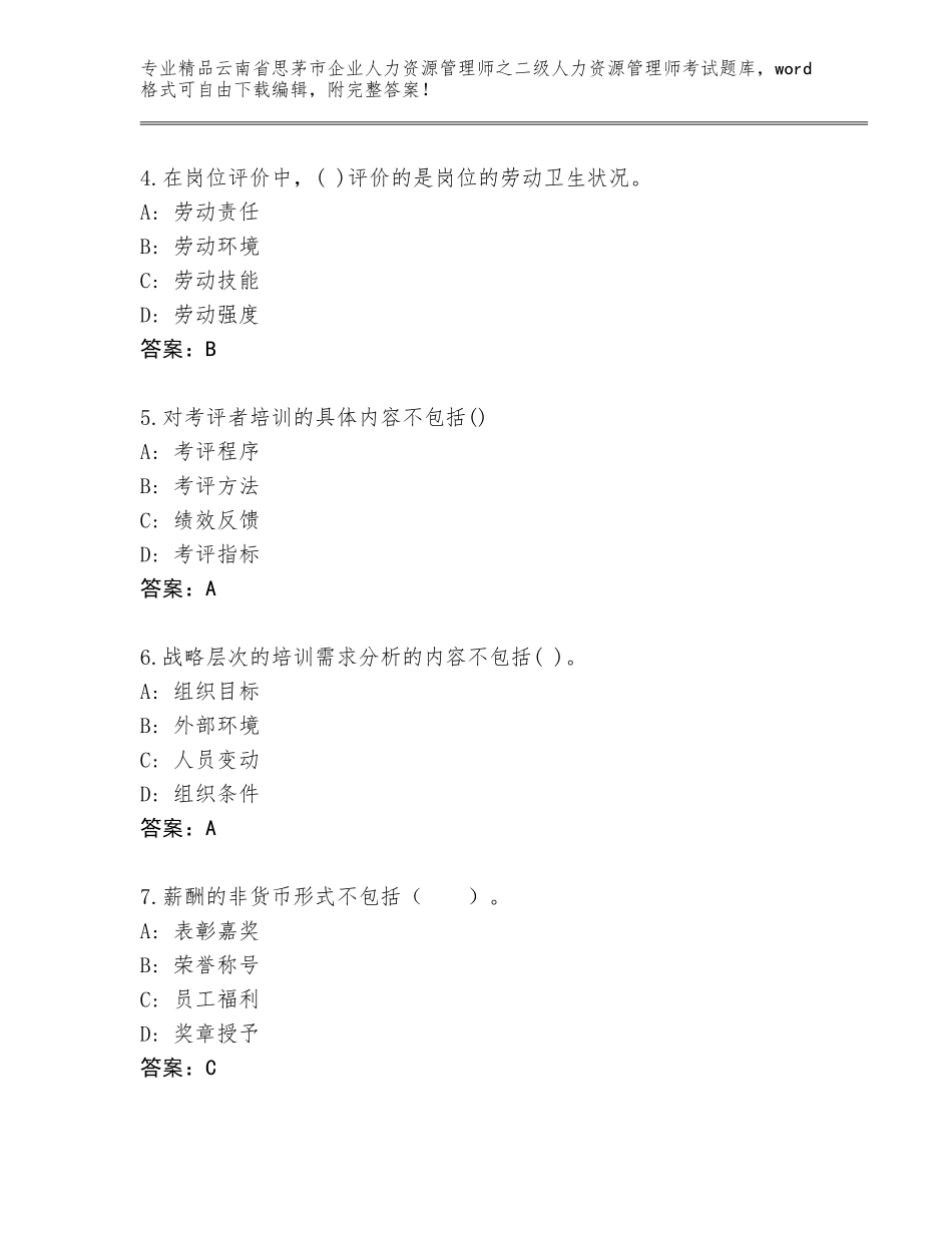 2024年云南省思茅市企业人力资源管理师之二级人力资源管理师考试真题题库及解析答案_第2页