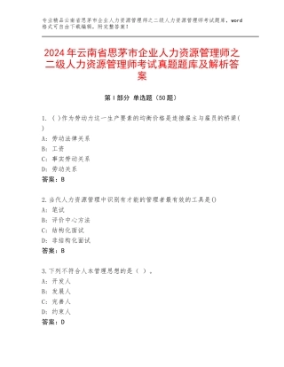 2024年云南省思茅市企业人力资源管理师之二级人力资源管理师考试真题题库及解析答案