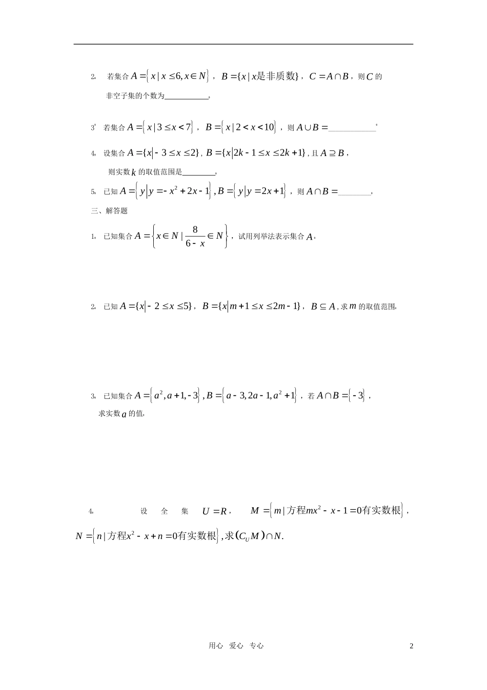 高中数学 集合资料三套 苏教版必修1_第2页
