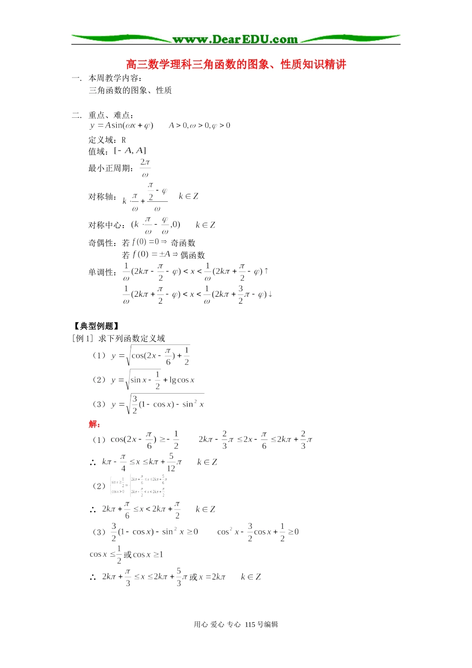 人教版高三数学理科三角函数的图象、性质知识精讲_第1页